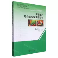 [N]果蔬生产综合实验实训指导书-9787551731522