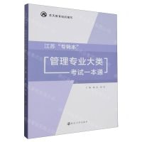 [N]江苏专转本管理专业大类考试一本通-9787305272820