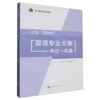 [N]江苏专转本管理专业大类考试一本通-9787305272820