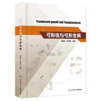 [N]弓形虫与弓形虫病(精)-9787117350594