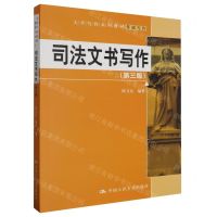 [N]司法文书写作(第3版基础写作大学写作系列教材)-9787300320175