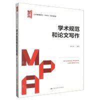 [N]学术规范和论文写作(公共管理硕士系列教材)-9787300315423