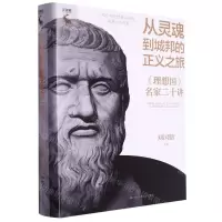 [N]从灵魂到城邦的正义之旅(理想国名家二十讲)(精)/知止中外经典读书会名家沙龙书系-9787300320229