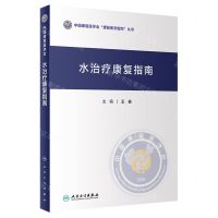 [N]水治疗康复指南(精)/中国康复医学会康复医学指南丛书-9787117351492