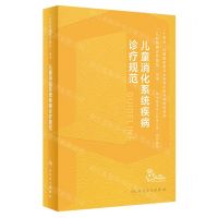 [N]儿童消化系统疾病诊疗规范(精)/儿科疾病诊疗规范丛书-9787117351737