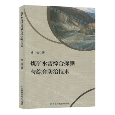 [N]煤矿水害综合探测与综合防治技术-9787574404762