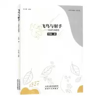 [N]飞鸟与射手--韦国作品精选/当代作家精品-9787201198309