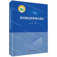 [N]高光谱分辨率激光雷达(精)-9787030747501