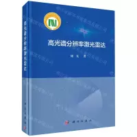 [N]高光谱分辨率激光雷达(精)-9787030747501