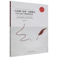[N]互联网+农业众创模式(平台与农户的契约优化)/博士论丛-9787312056826
