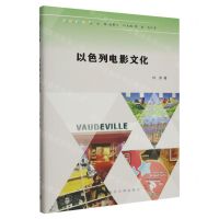 [N]以色列电影文化(精)/缤纷以色列-9787305253157