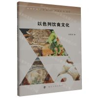 [N]以色列饮食文化(精)/缤纷以色列-9787305253218
