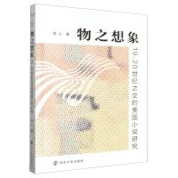 [N]物之想象(19\20世纪之交的美国小说研究)-9787305262005