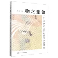 [N]物之想象(19\20世纪之交的美国小说研究)-9787305262005