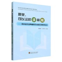 [N]原来可以这样读和教--初中语文经典篇目文本解读及教学设计-9787307238428