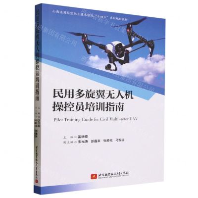 [N]民用多旋翼无人机操控员培训指南(山西通用航空职业技术学院十四五系列规划教材)-9787512439726