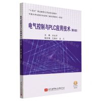 [N]电气控制与PLC应用技术(第5版十四五职业教育江苏省规划教材)-9787512441392