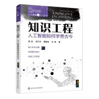 [N]知识工程(人工智能如何学贯古今)/人工智能超入门丛书-9787122440679