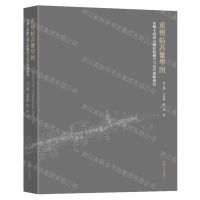 [N]重塑姑苏繁华图(苏州干将路古城区段缝合与复兴策略研究)-9787576607642