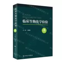 [N]临床生物化学检验(第2版)(精)-9787117341134