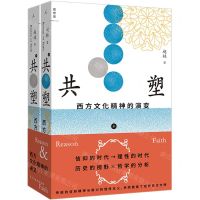 [N]共塑(西方文化精神的演变上下)-9787513943369