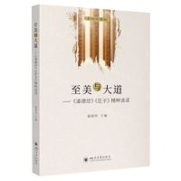 [N]至美与大道--道德经庄子精粹选读/名师教育坊-9787569057874