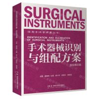 [N]手术器械识别与组配方案(全彩图文版)/实用手术室护理丛书-9787571024369