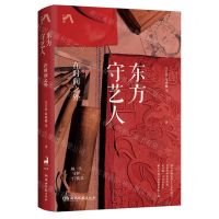 [N]东方守艺人(在时间之外)(精)-9787572612817