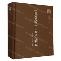 [N]说文月刊巴蜀文化研究(精)-9787229174200