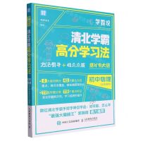 [N]学霸说(清北学霸高分学习法初中物理)-9787115585189