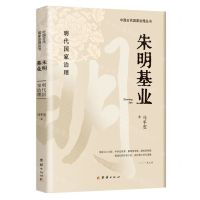 [N]朱明基业(明代国家治理)/中国古代国家治理丛书-9787523403457