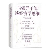 [N]与领导干部谈经济学思维(精)-9787556133147