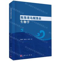 [N]南海鸢乌贼渔业生物学(精)-9787030760814