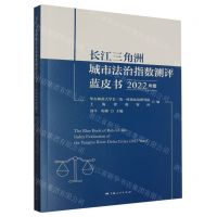 [N]长江三角洲城市法治指数测评蓝皮书(2022年度)-9787208185364