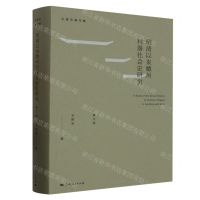 [N]明清以来徽州村落社会史研究(修订版)(精)/王振忠著作集-9787208184589