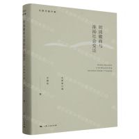 [N]明清徽商与淮扬社会变迁(全新修订版)(精)/王振忠著作集-9787208183735