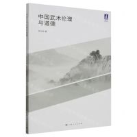[N]中国武术伦理与道德/体育文化系列丛书-9787208181472