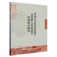 [N]中国自由贸易试验区外资准入负面清单管理模式研究/自贸区研究系列-9787543234932