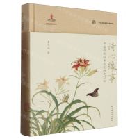 [N]诗心缘事(中国诗歌叙事传统研究引论)(精)/中国诗歌叙事传统研究-9787547618806