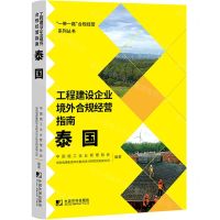 [N]工程建设企业境外合规经营指南(泰国)/一带一路合规经营系列丛书-9787509224656