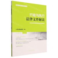 [N]行政与执行法律文件解读(2023.5总第221辑)/最新法律文件解读丛书-9787510938481