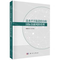 [N]高水平开放进程中的国际金融风险管理(精)-9787030759986
