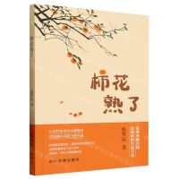 [N]柿花熟了-9787573310453