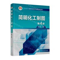 [N]简明化工制图(第4版十二五普通高等教育本科国家级规划教材)-9787122424440