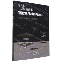 [N]室内设计节点构造图集(顶面常用材料与施工)-9787122437952