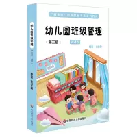 [N]幼儿园班级管理(第2版微课版新标准学前教育专业系列教材)-9787576039474