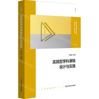 [N]实践型学科课程设计与实施/课程治理新范式丛书-9787576041613