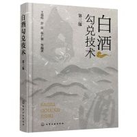 [N]白酒勾兑技术(第3版)(精)-9787122437372