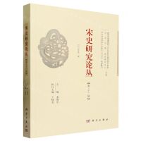 [N]宋史研究论丛(第32辑2023年第1辑)-9787030751744