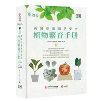 [N]英国皇家园艺学会植物繁育手册(用已有植物打造完美新植物)(精)-9787568098267